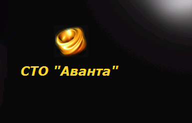 СТО Аванта - виртуозы авторемонта!