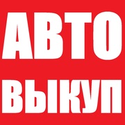 АВТОВЫКУП - ДТП. Купим Ваш АВАРИЙНЫЙ (битый) АВТОМОБИЛЬ. (