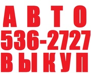 Купим Ваш автомобиль (067) 408 2737 (044) 536 27 27