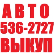 Купим Ваш автомобиль после ДТП или целый !   (044) 536 2727
