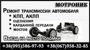 Ремонт коробки передач КПП,  АКПП. Киев. Выезд