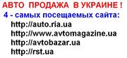 АВТО ПРОДАЖА В УКРАИНЕ !        4 - самых посещаемых сайта: