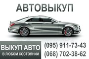 Срочный автовыкуп в Киеве и по всей Украине