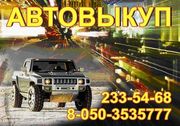 Автовыкуп. Срочный выкуп автомобилей. Автоброкер. 