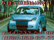 Автовыкуп.Срочный выкуп автомобилей.